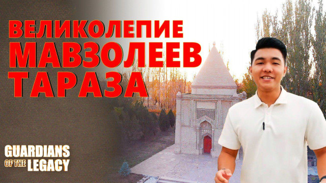 Великолепие мавзолеев Тараза