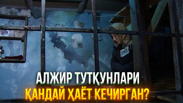 АЛЖИР тутқунлари қандай ҳаёт кечирган?