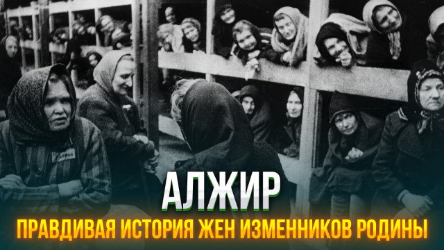 АЛЖИР: правдивая история жен изменников родины