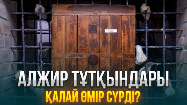 Алжир тұтқындары қалай өмір сүрді?