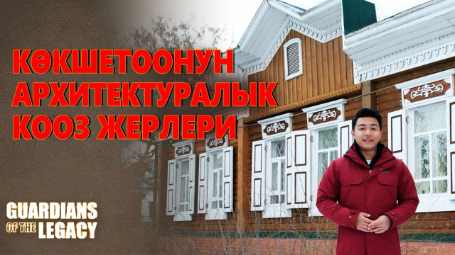 Тарыхый көрүнүшүн сактап калган Көкшетау имараттары