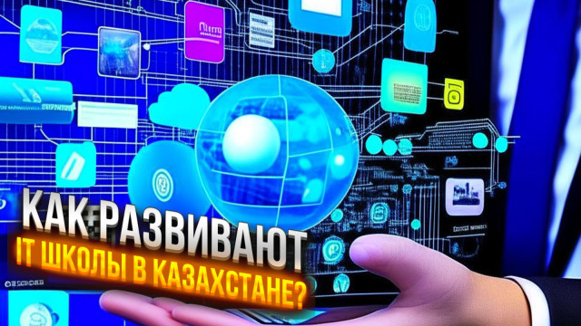 Как развивают IT школы в Казахстане?