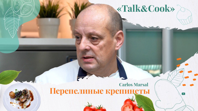 Карлос Марсал: Я никогда не критикую блюда своих коллег