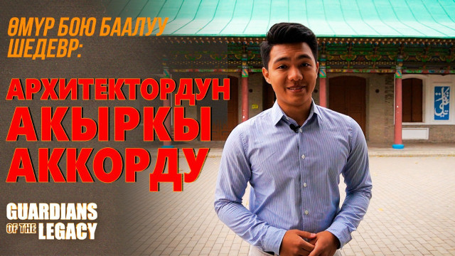 Шедевр жашоо баасы: архитектордун акыркы аккорду