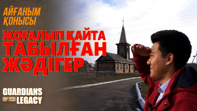 Жоғалып қайта табылған жәдігер – Айғаным қонысы