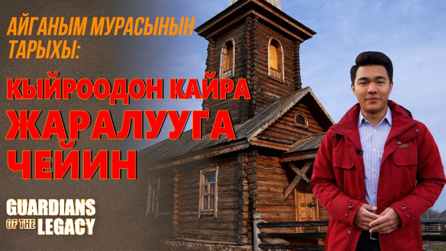 «Айганым конушунун» тарыхы