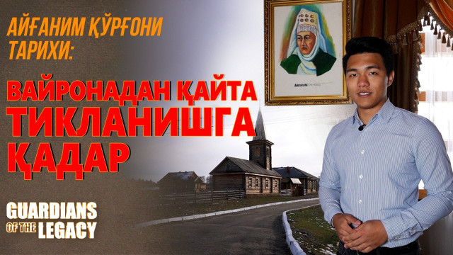 «Айғаним қароргоҳи» тарихи