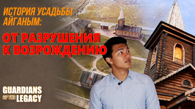 История усадьбы Айганым: от разрушения к возрождению