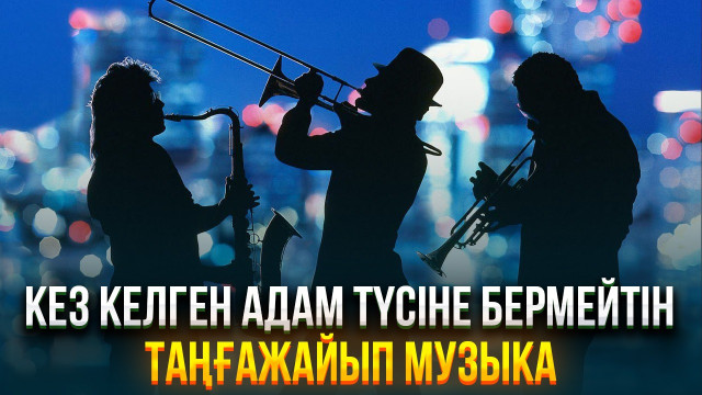 Джаз — кез келген адам түсіне бермейтін таңғажайып музыка