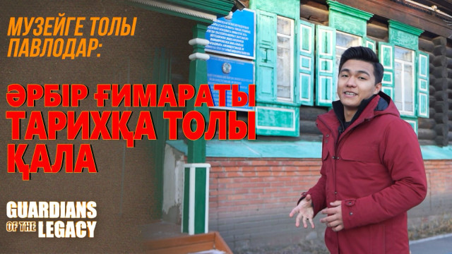 Музейге толы Павлодар: Әрбір ғимараты тарихқа толы қала