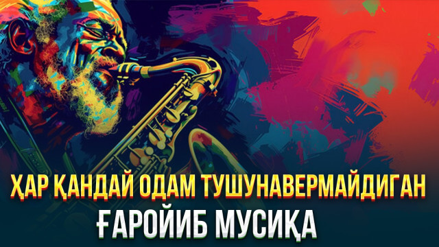 Жаз — ҳар қандай одам тушунавермайдиган ғаройиб мусиқа
