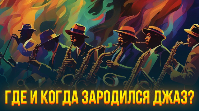 Где и когда зародился джаз?