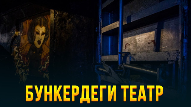 Бункердеги театр