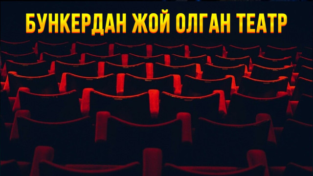 Бункердан жой олган театр