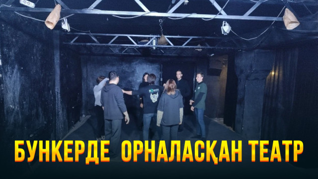 Бункерде орналасқан театр