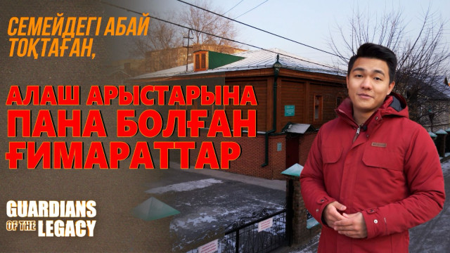 Семейдегі Алаш арыстарына пана болған ғимараттар