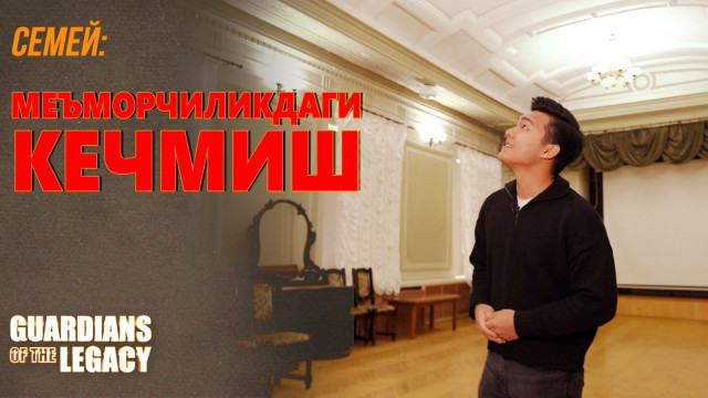 Семей: Меъморчиликда муҳрланган тарих