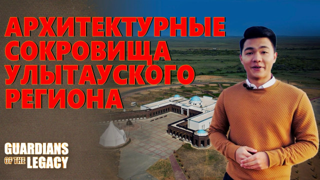 Архитектурные сокровища Улытауского региона