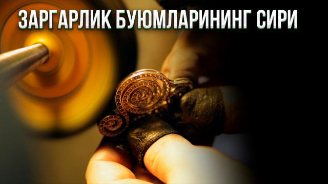 Заргарлик буюмларининг сири