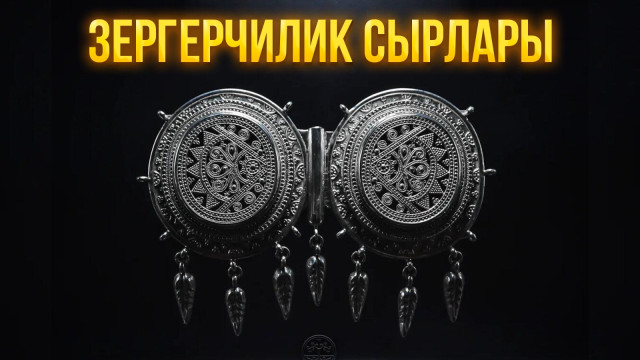 Зергерчилик сырлары