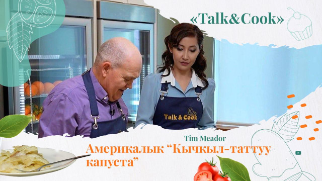 Америкалык таттуу жана кычкыл капуста