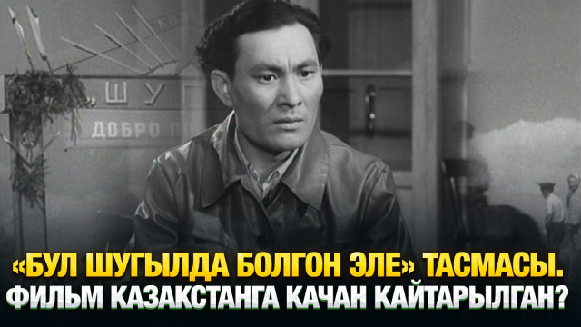 «Бул Шугылда болгон эле» тасмасы. Фильм Казакстанга качан кайтарылган?