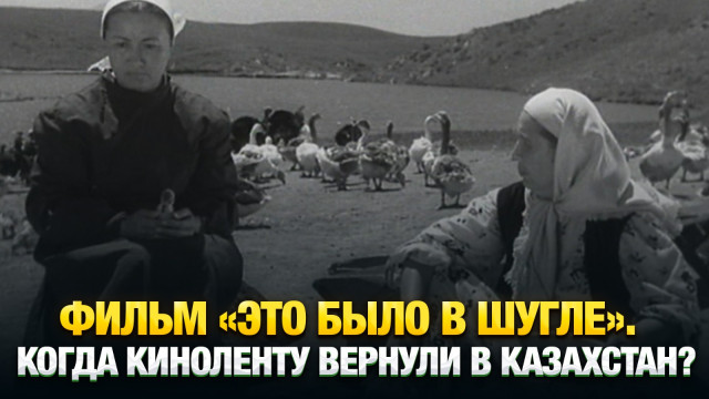 Фильм «Это было в Шугле». Когда киноленту вернули в Казахстан?