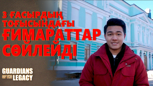 Астана: 3 ғасырдың тоғысындағы ғимараттар сөйлейді