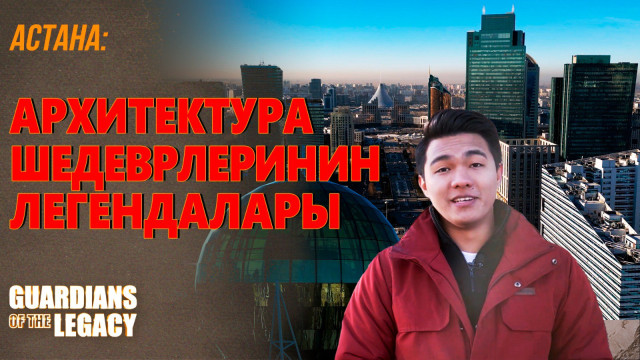Астана: 3-кылымдын башындагы имараттар сүйлөйт