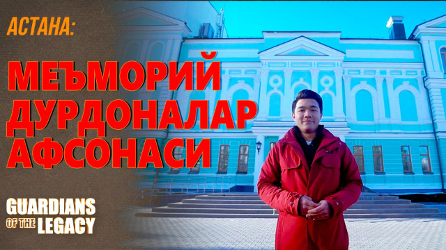 Астана: Уч асрни бирлаштирган иморатлар сўзлайди