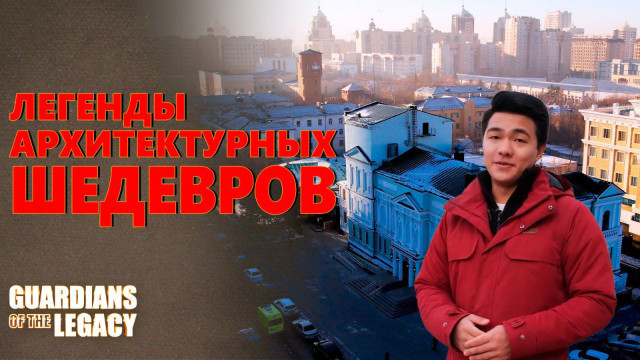 Астана: Легенды архитектурных шедевров