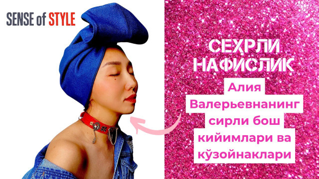 Алия Валерьевнанинг сирли бош кийимлари ва кўзойнаклари