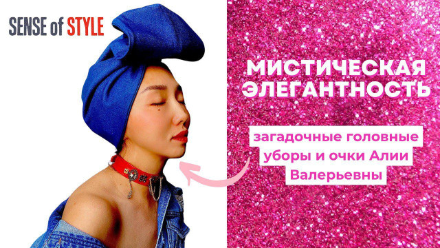 Загадочные головные уборы и очки Алии Валерьевны