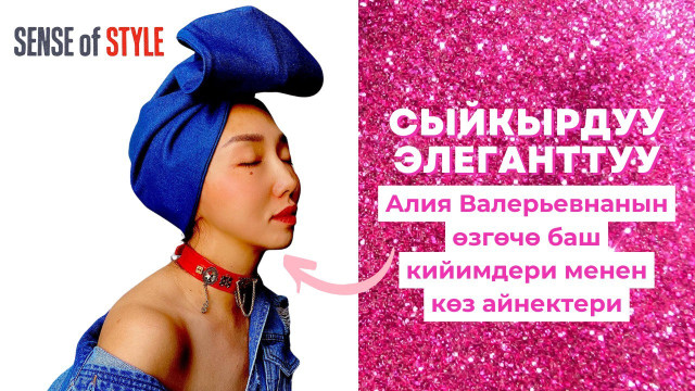 Алия Валерьвнанын өзгөчө баш кийимдери менен көз айнектери