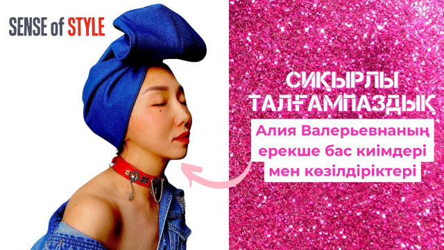 Алия Валерьевнаның ерекше бас киімдері мен көзілдіріктері
