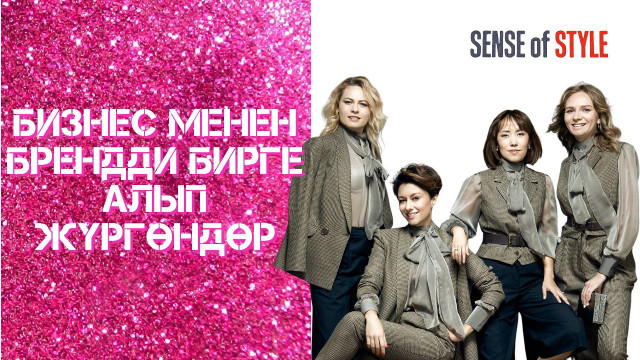 Бизнес менен брендди бирге алып жүргөндөр