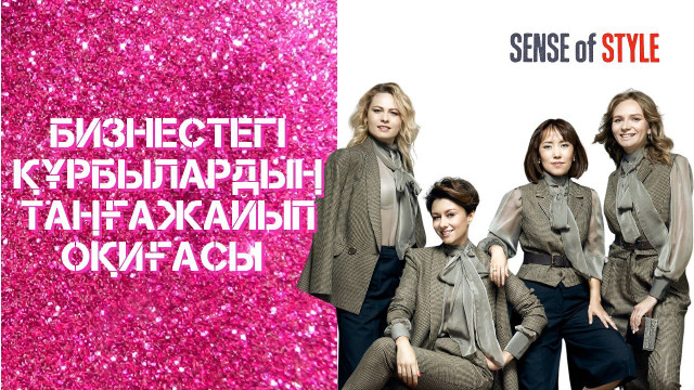 Бизнестегі құрбылардың таңғажайып оқиғасы