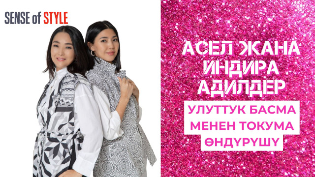 Асел менен Индира Адилдер: Улуттук басма менен токума өндүрүшү