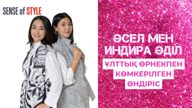 Әсел мен Индира Әділ: Ұлттық өрнекпен көмкерілген өндіріс