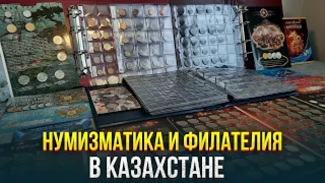 Нумизматика и Филателия в Казахстане