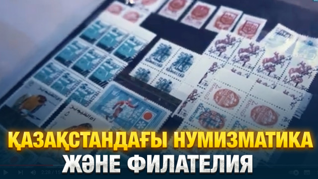 Қазақстандағы нумизматика және филателия