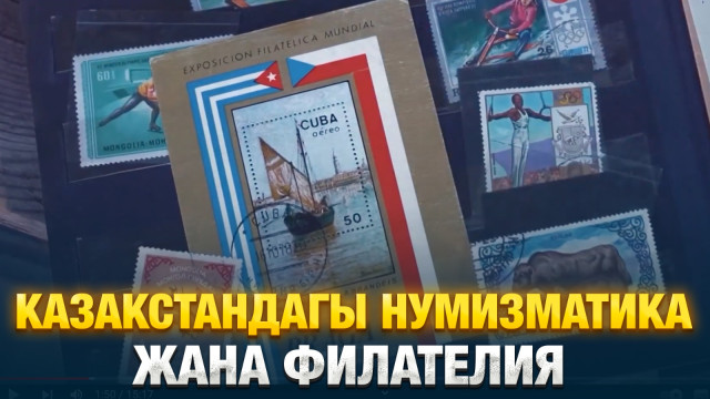 Казакстандагы нумизматика жана филателия
