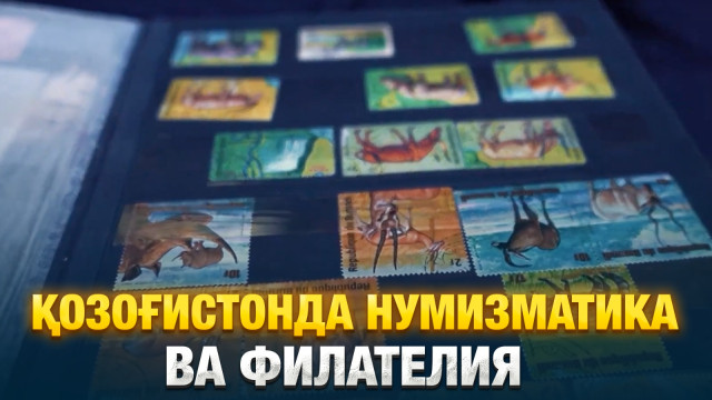 Қозоғистонда нумизматика ва филателия
