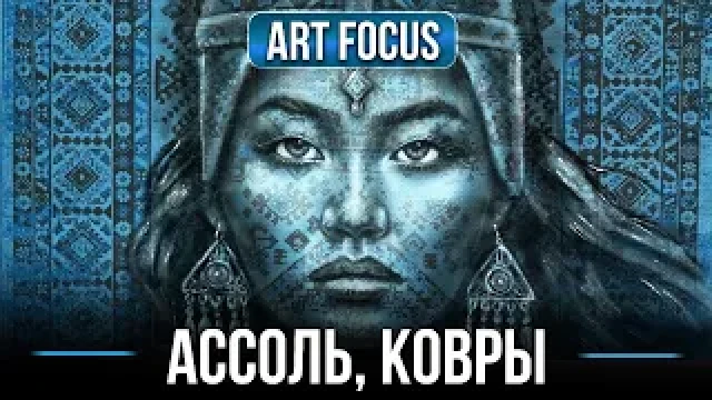 Асель и портреты на коврах