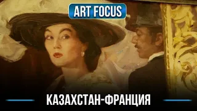 Франция и Казахстан