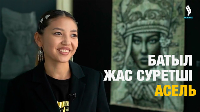 Батыл жас суретші Асель