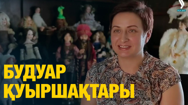 Будуар қуыршақтары