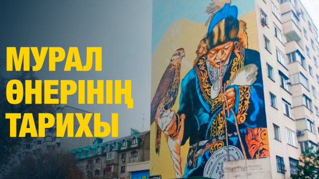 Мурал өнерінің тарихы