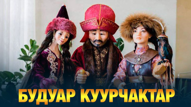Будуар куурчактар
