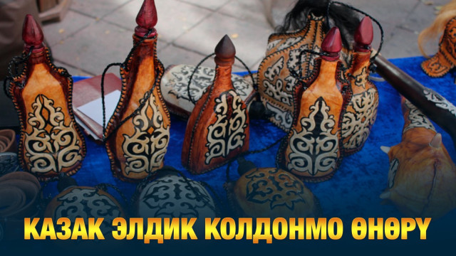 Казак элдик колдонмо өнөрү